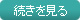 続きを見る