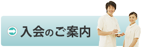 入会のご案内