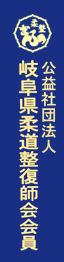 社団法人日本柔道整復師会 岐阜県柔道整復師会会員