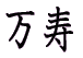 万寿