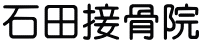 石田接骨院