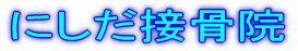 にしだ接骨院